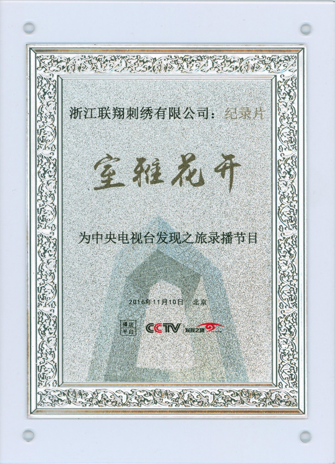 2016紀錄片“室雅花開”央視發現之旅錄播牌.jpg